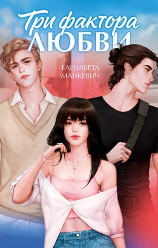 Три фактора любви