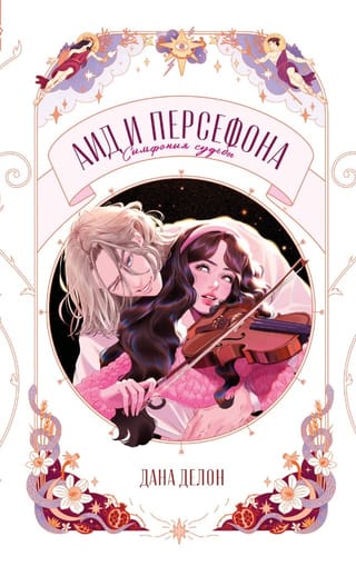 Аид и Персефона. Симфония судьбы