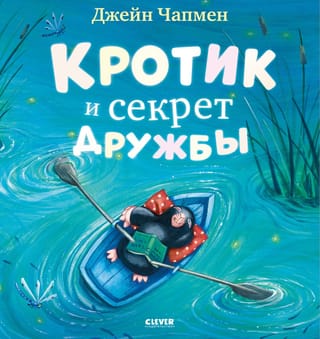 Кротик и секрет дружбы