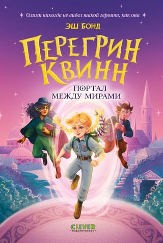 Перегрин Квинн. Портал между мирами