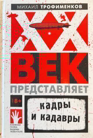 XX век представляет. Кадры и кадавры