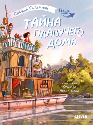 Речное дитя. Тайна плавучего дома