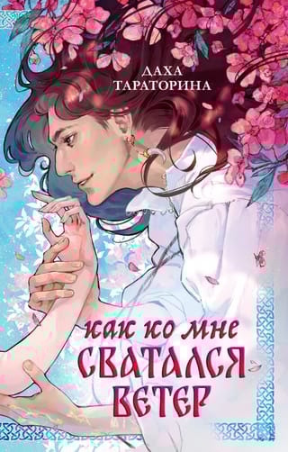 Как ко мне сватался Ветер