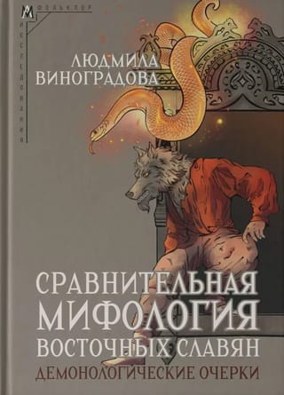 Сравнительная мифология восточных славян. Демонологические очерки