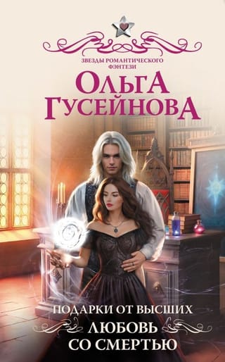 Подарки от высших. Любовь со смертью