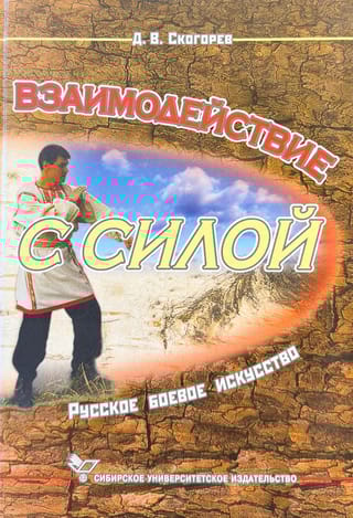 Взаимодействие с силой