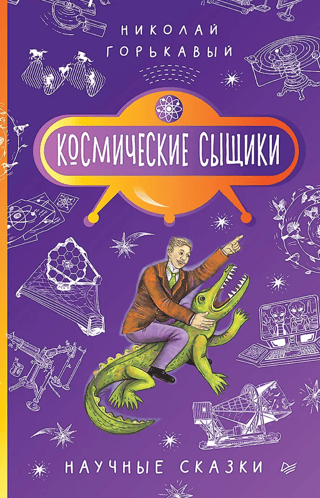 Космические сыщики. Научные сказки