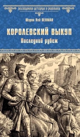 Королевский выкуп. Последний рубеж