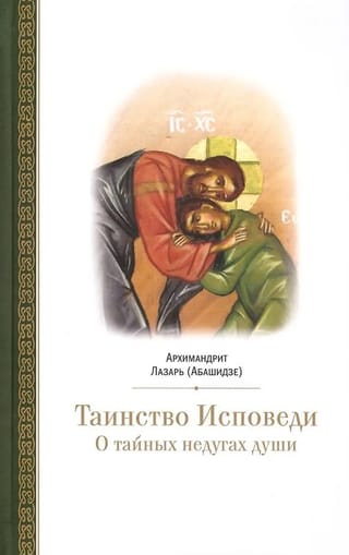 Таинство Исповеди. О тайных недугах души