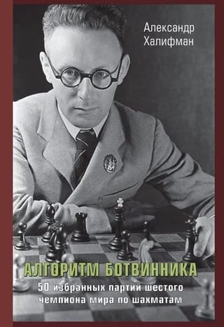 Алгоритм Ботвинника. 50 избранных партий шестого чемпиона мира по шахматам