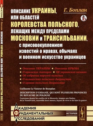 Описание Украины, или Областей Королевства Польского, лежащих между пределами Московии и Трансильвании, с присовокуплением известий о нравах, обычаях и военном искусстве украинцев