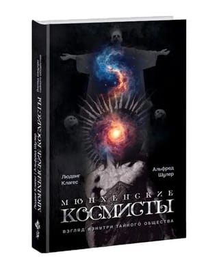 Мюнхенские космисты. Взгляд изнутри тайного общества