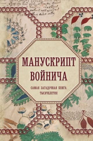 Манускрипт Войнича. Самая загадочная книга тысячелетия