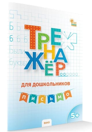 Тренажёр для дошкольников. Письмо. 5+