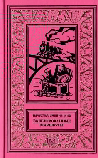 Зашифрованные маршруты