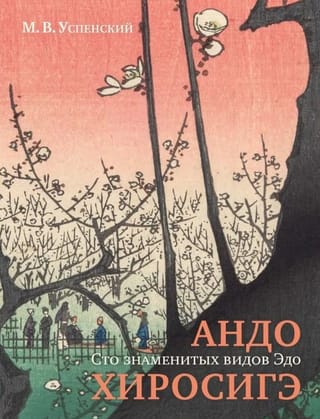 Андо Хиросегэ. Сто знаменитых видов