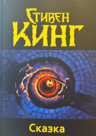 Сказка