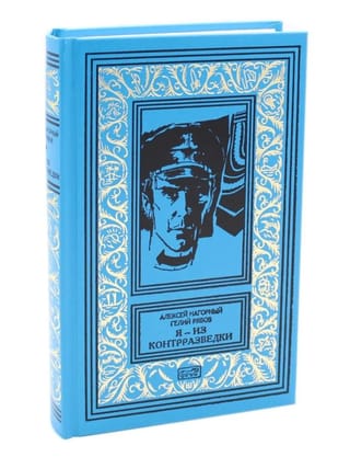 Я — из контрразведки