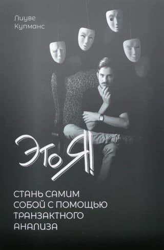 Это Я! Стань самим собой с помощью Транзактного анализа