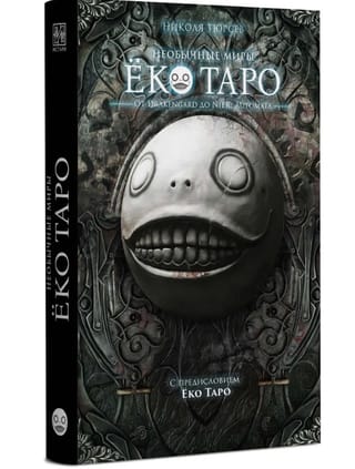 Необычные миры Ёко Таро