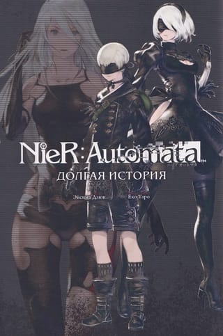 NieR: Automata. Долгая история