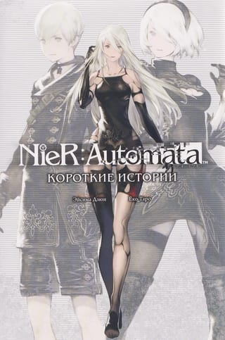 NieR: Automata. Короткие истории