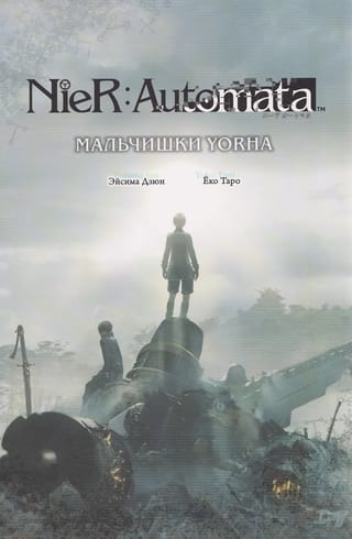 NieR: Automata. Мальчишки YoRHa