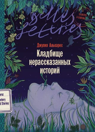 Кладбище нерассказанных историй