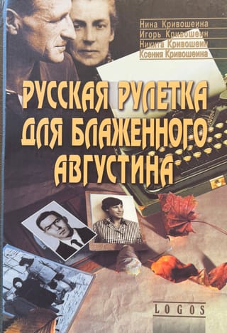 Русская рулетка для блаженного Августина