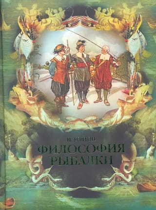 Философия рыбалки