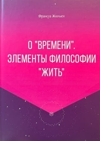 О «времени». Элементы философии «жить»