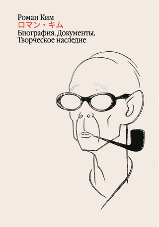Роман Ким Биография. Документы. Творческое наследие