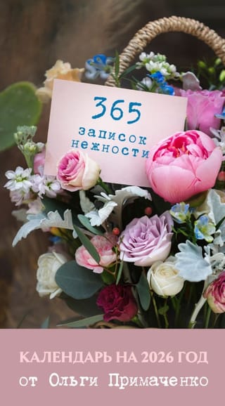365 записок нежности. Настольный календарь на 2026 год