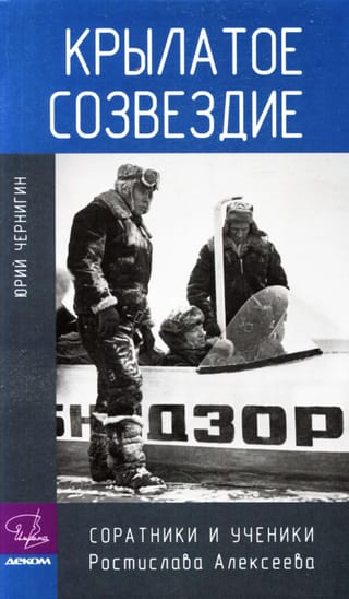 Крылатое созвездие. Соратники и ученики Ростислава Алексеева
