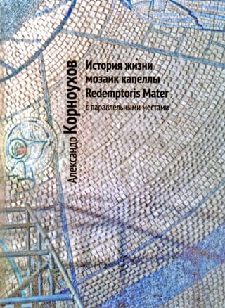 История жизни мозаик капеллы Redemptoris Mater с параллельными местами