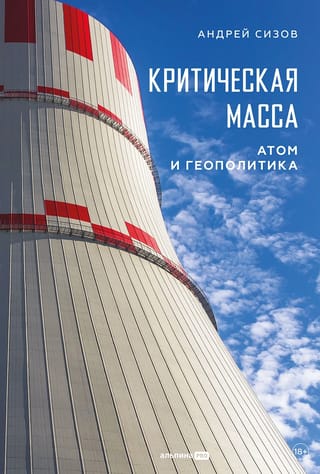 Критическая масса: Атом и геополитика