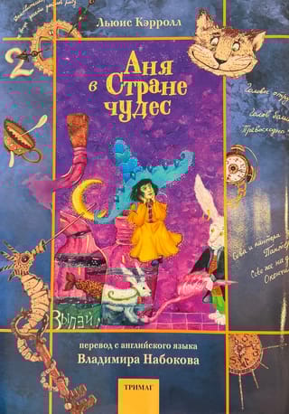 Аня в Стране чудес