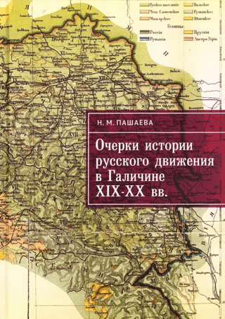 Очерки истории русского движения в Галичине XIX-XX вв.