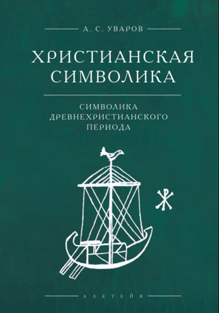 Христианская символика: символика древнехристианского периода