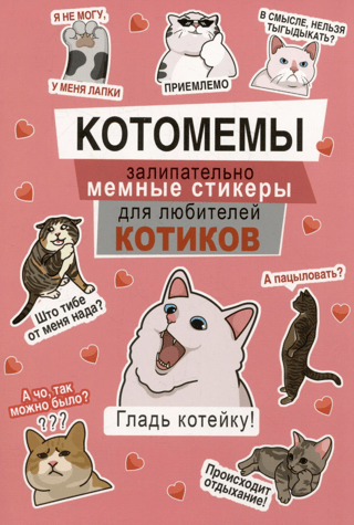 Котомемы: Залипательно мемные стикеры для любителей котиков