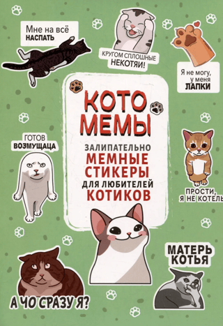 Котомемы: Залипательно мемные стикеры для любителей котиков