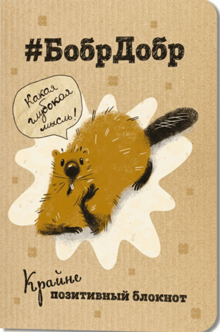 Крайне позитивный блокнот «#БобрДобр. Какая глубокая мысль!»