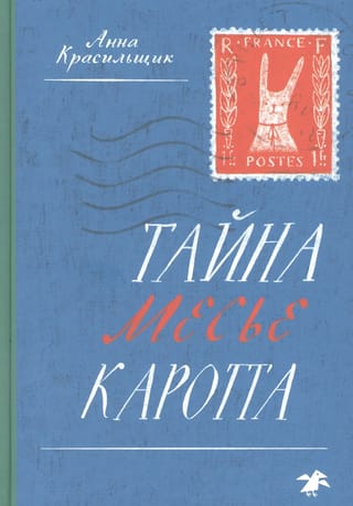 Тайна месье Каротта