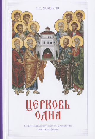 Церковь одна: Опыт катехизического изложения учения о Церкви