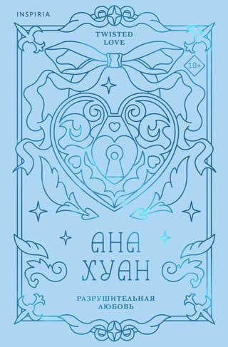 Разрушительная любовь