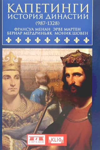 Капетинги. История династии (987-1328)