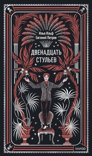 Двенадцать стульев