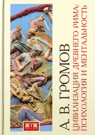 Цивилизация Древнего Рима: Психология и ментальность