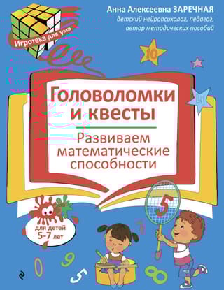 Головоломки и квесты. Развиваем математические способности