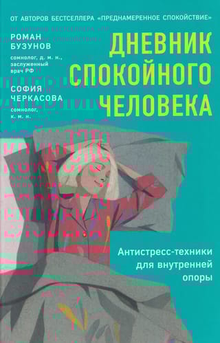 Дневник спокойного человека. Антистресс-техники для внутренней опоры